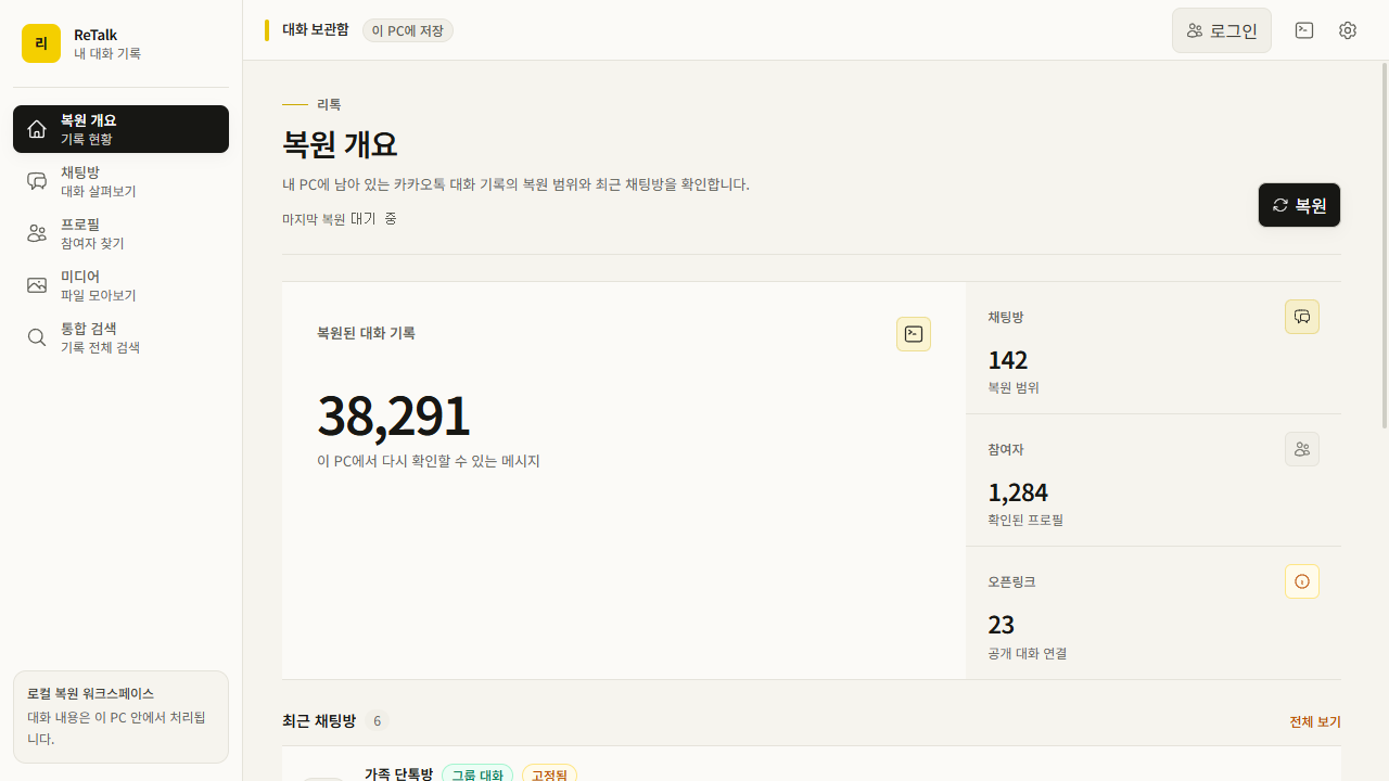 ReTalk 대화 보관함의 복원 개요 화면